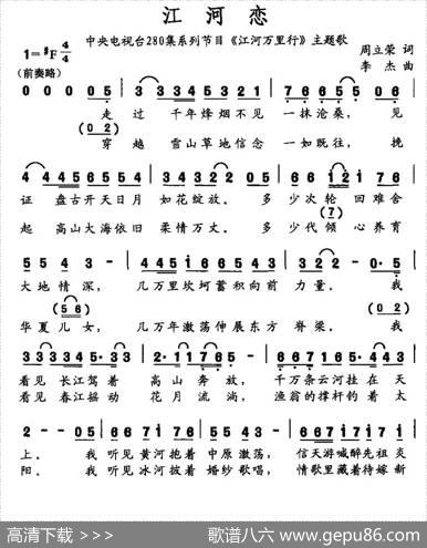 江河恋（央视280集系列片《江河万里行》主题曲） - 周立荣|李杰