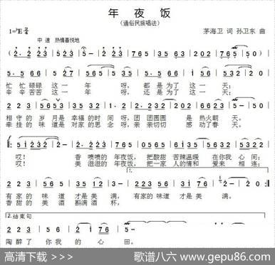 年夜饭（茅海卫词孙卫东曲） - 茅海卫|孙卫东