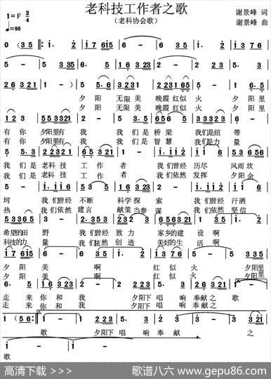老科技工作者之歌（老科协会歌） - 谢景峰|谢景峰