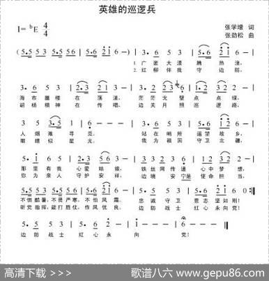英雄的巡逻兵 - 张学增|张劲松