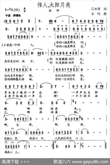 伟人，太阳月亮 - 吕永清|羊鸣