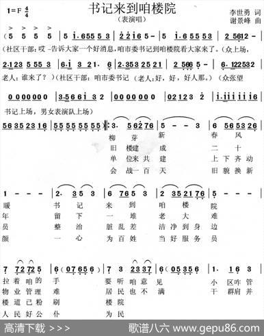 书记来到咱楼院（表演唱） - 李世勇|谢景峰