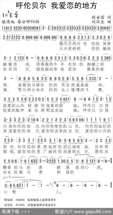 呼伦贝尔，我爱恋的地方 - 程安国|刘汉生