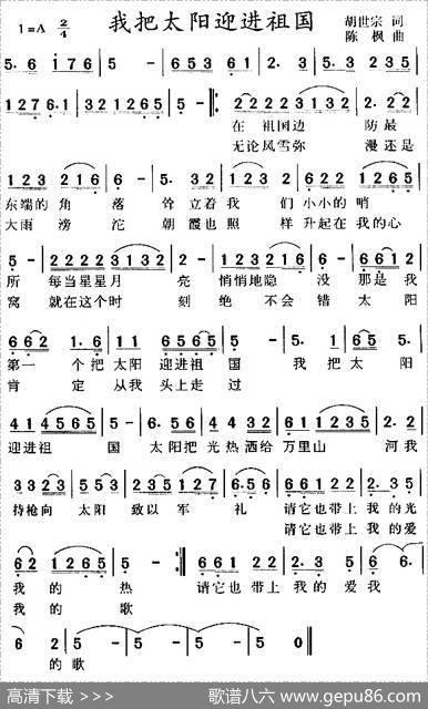 我把太阳迎进祖国（胡世宗词陈枫曲） - 胡世宗|陈枫