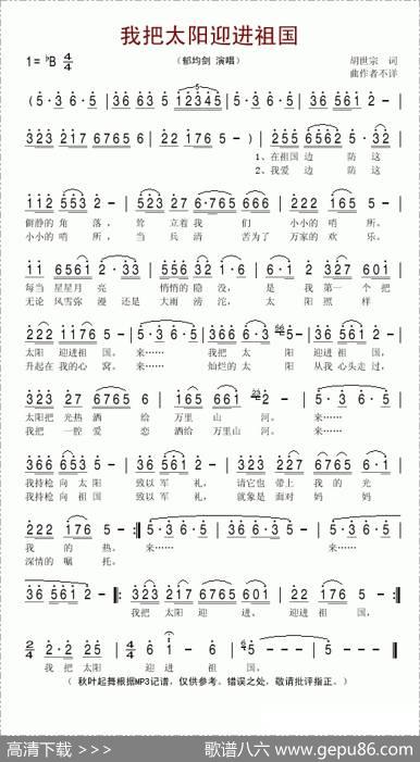我把太阳迎进祖国（郁钧剑演唱版）