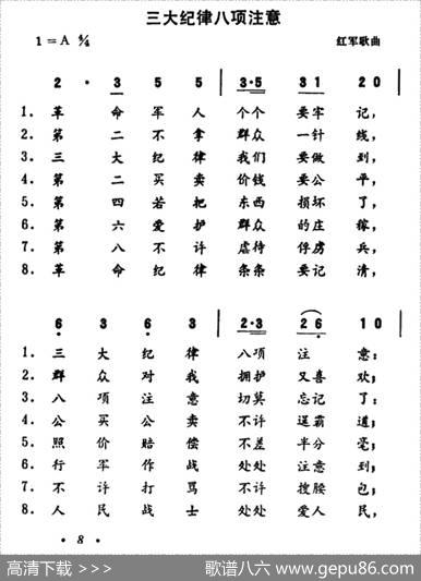 三大纪律八项注意