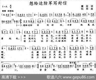 想给边防军写封信（4个版本） - 瞿琮|钊邦