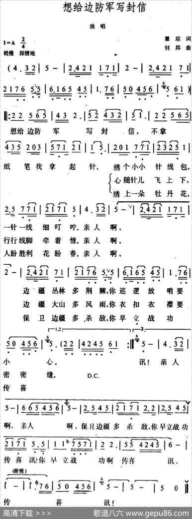 想给边防军写封信（4个版本） - 瞿琮|钊邦