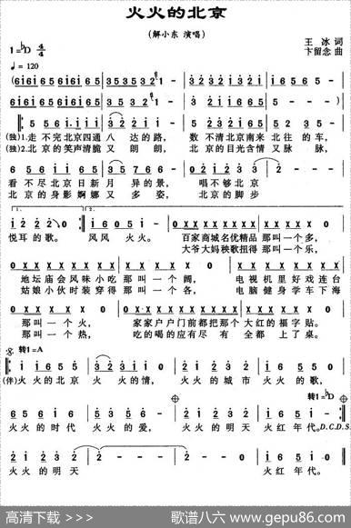 火火的北京 - 王冰|卞留念
