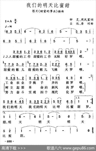 我们的明天比蜜甜（电影《甜蜜的事业》插曲） - 钟灵周民震|吕远唐诃