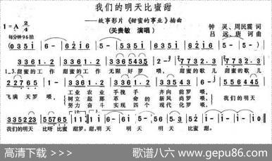 我们的明天比蜜甜（电影《甜蜜的事业》插曲） - 钟灵周民震|吕远唐诃