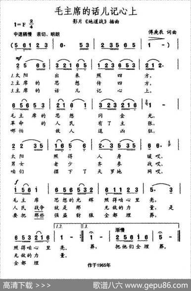 毛主席的话儿记心上（电影《地道战》插曲、7个版本） - 傅庚辰|傅庚辰