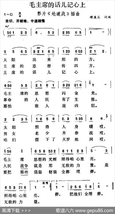 毛主席的话儿记心上（电影《地道战》插曲、7个版本） - 傅庚辰|傅庚辰