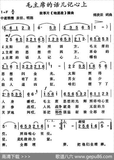毛主席的话儿记心上（电影《地道战》插曲、7个版本） - 傅庚辰|傅庚辰