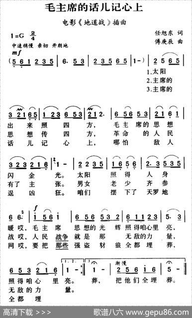 毛主席的话儿记心上（电影《地道战》插曲、7个版本） - 傅庚辰|傅庚辰