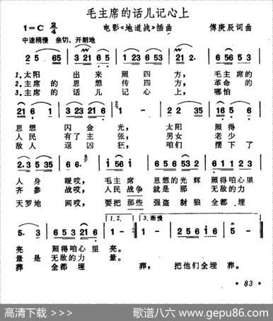毛主席的话儿记心上（电影《地道战》插曲、7个版本） - 傅庚辰|傅庚辰