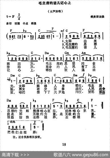 毛主席的话儿记心上（电影《地道战》插曲、7个版本） - 傅庚辰|傅庚辰