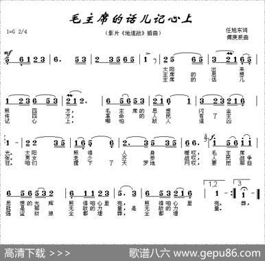 毛主席的话儿记心上（电影《地道战》插曲、7个版本） - 傅庚辰|傅庚辰