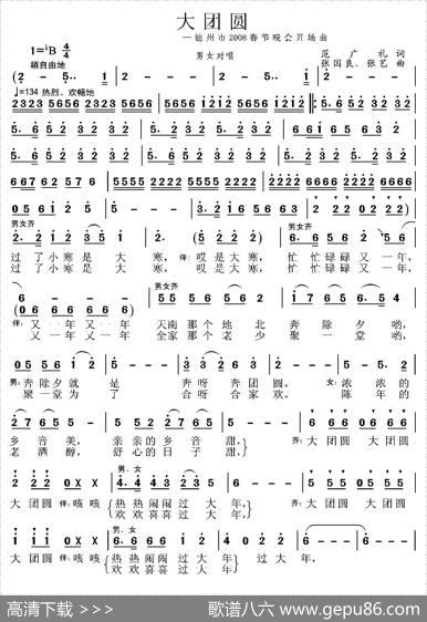 大团圆（范广礼词张国良、张艺曲） - 范广礼|张国良、张艺
