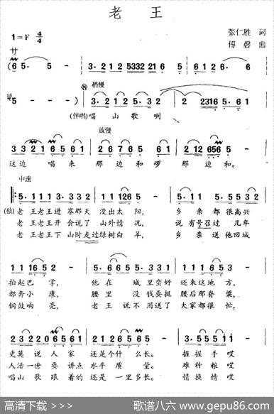 老王（张仁胜词傅磐曲） - 张仁胜|傅磐