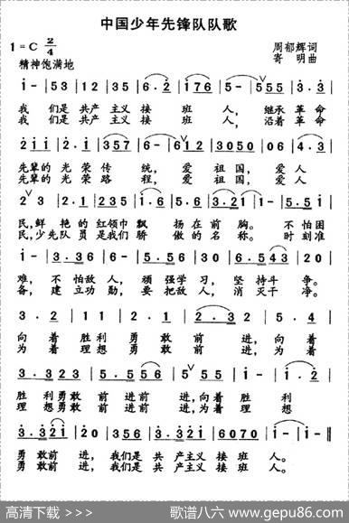 中国少年先锋队队歌（周郁辉词寄明曲） - 周郁辉|寄明