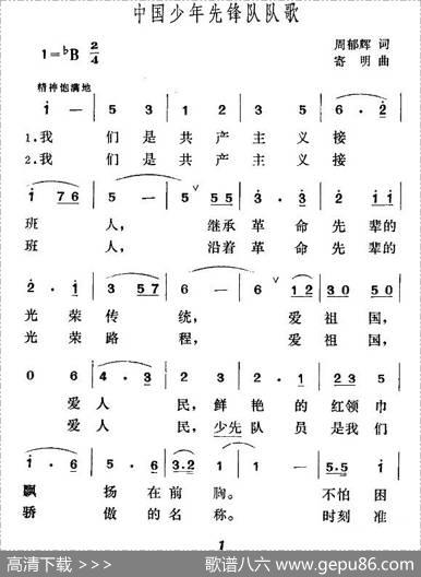 中国少年先锋队队歌（周郁辉词寄明曲） - 周郁辉|寄明