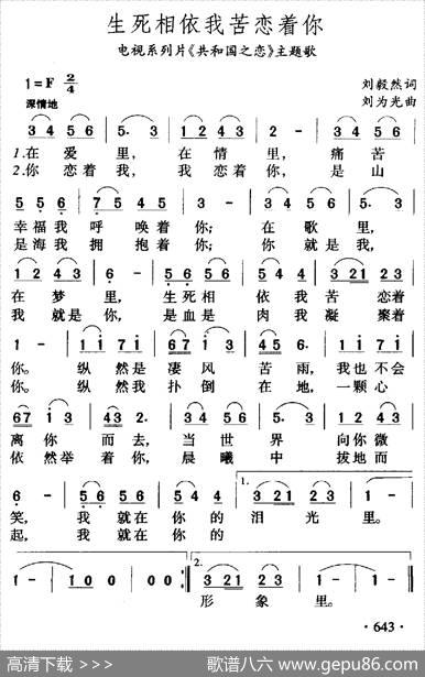 生死相依我苦恋着你（电视片《共和国之恋》主题歌） - 刘毅然|刘为光