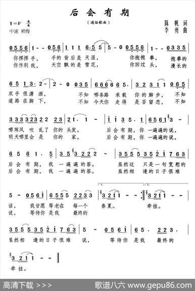 后会有期（陈帆词李勇曲） - 陈帆|李勇