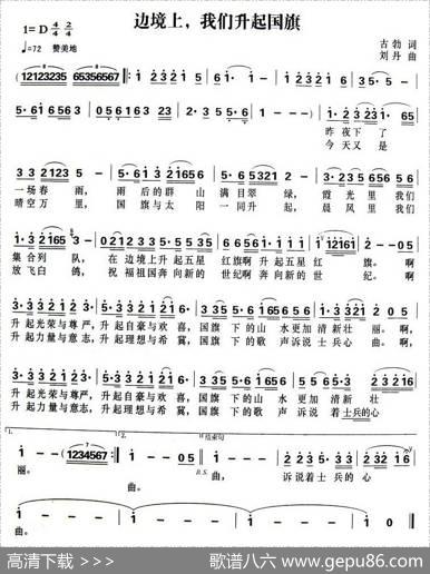 边境上，我们升起国旗 - 古勃|刘丹