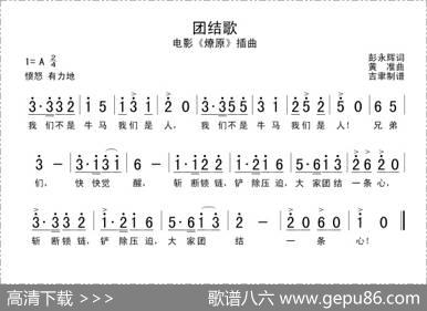 团结歌（电影《燎原》插曲） - 彭永辉|黄准
