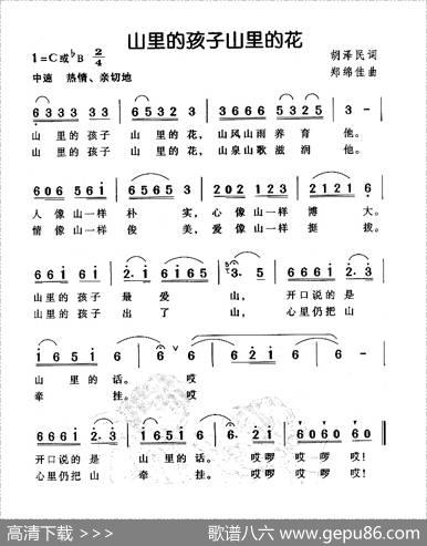 山里的孩子山里的花（胡泽民词郑绵佳曲） - 胡泽民|郑绵佳