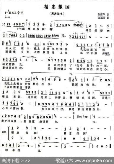 精忠报国（阮继华词金旭庚曲） - 阮继华|金旭庚