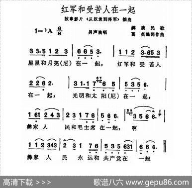 红军和受苦人在一起（电影《从奴隶到将军》插曲）