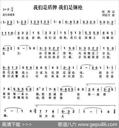 我们是盾牌我们是钢枪 - 陈辉|胡延令