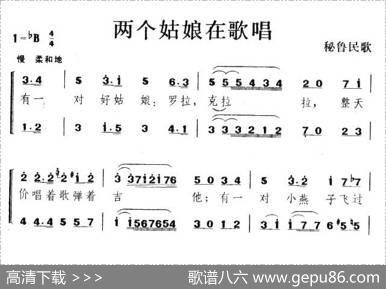 两个姑娘在唱歌（秘鲁）