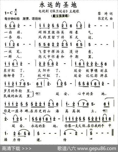 永远的圣地（电视剧《保卫延安》主题歌） - 黎琦|张宏光