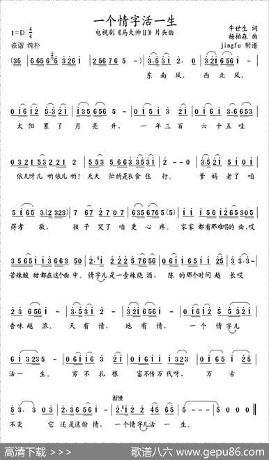 一个情字活一生（电视剧《马大帅2》片头曲） - 牛世生|杨柏森