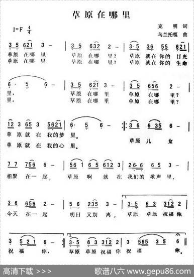 草原在哪里（克明词乌兰托嘎曲） - 克明|乌兰托嘎