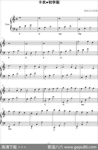 卡农（初学版）