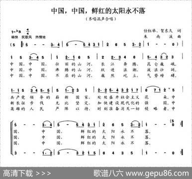中国，中国，鲜红的太阳永不落 - 任红举|朱南溪