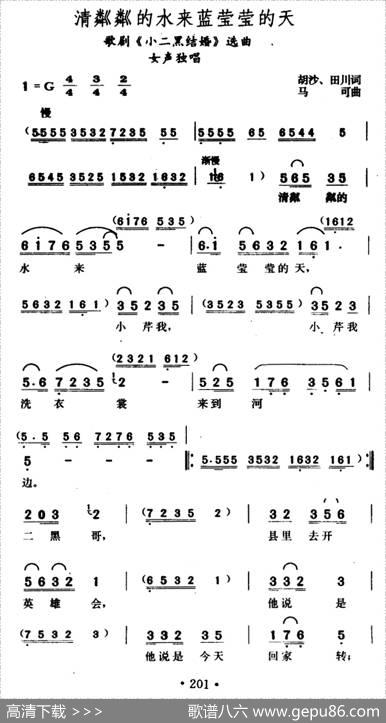 清粼粼的水来蓝莹莹的天（歌剧《小二黑结婚》选曲） - 胡沙田川|马可