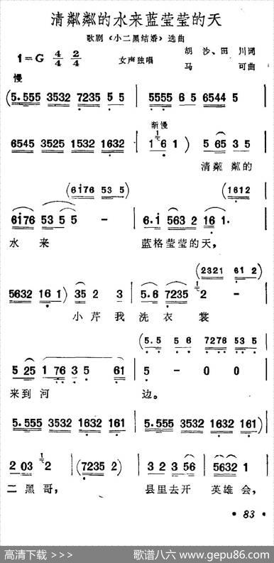 清粼粼的水来蓝莹莹的天（歌剧《小二黑结婚》选曲） - 胡沙田川|马可