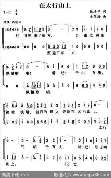 在太行山上（二声部） - 桂涛声|冼星海