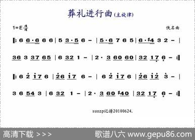 葬礼进行曲（主旋律）