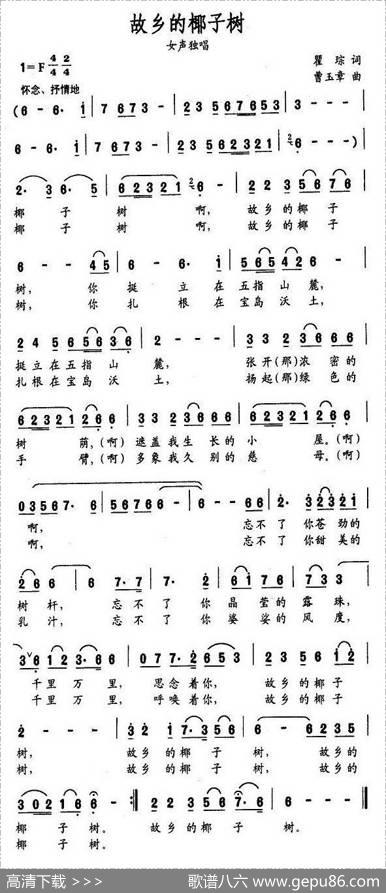 故乡的椰子树（瞿琮词曹玉章曲） - 瞿琮|曹玉章