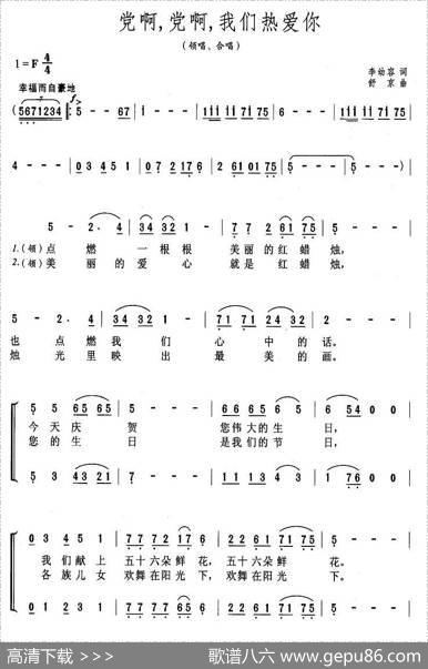 党啊，党啊，我们热爱你 - 李幼容|舒京