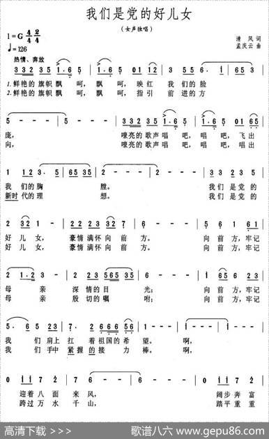 我们是党的好儿女（清风词孟庆云曲） - 清风|孟庆云