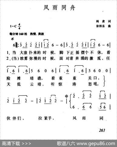 风雨同舟（阎肃词徐沛东曲） - 阎肃|徐沛东