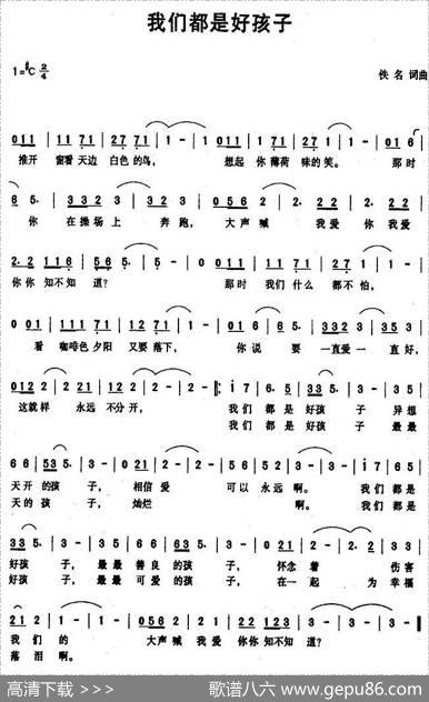 我们都是好孩子（佚名词曲）