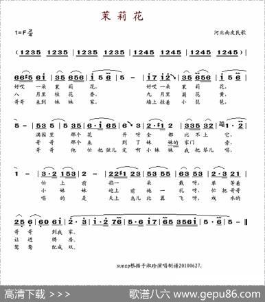 茉莉花（河北南皮民歌）